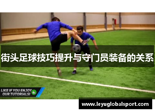 街头足球技巧提升与守门员装备的关系