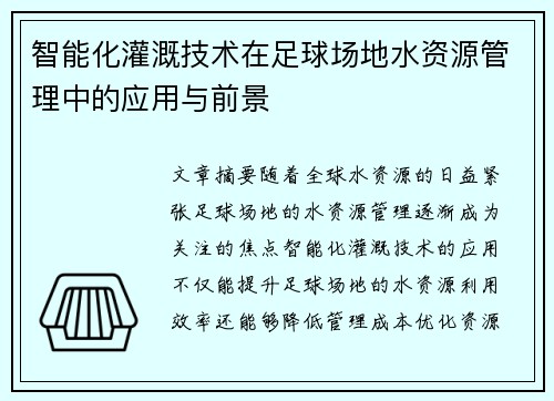 智能化灌溉技术在足球场地水资源管理中的应用与前景