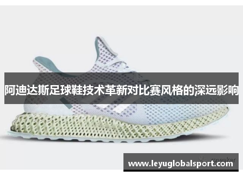 阿迪达斯足球鞋技术革新对比赛风格的深远影响
