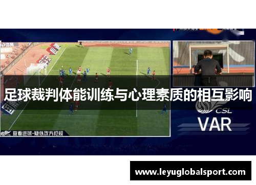 足球裁判体能训练与心理素质的相互影响